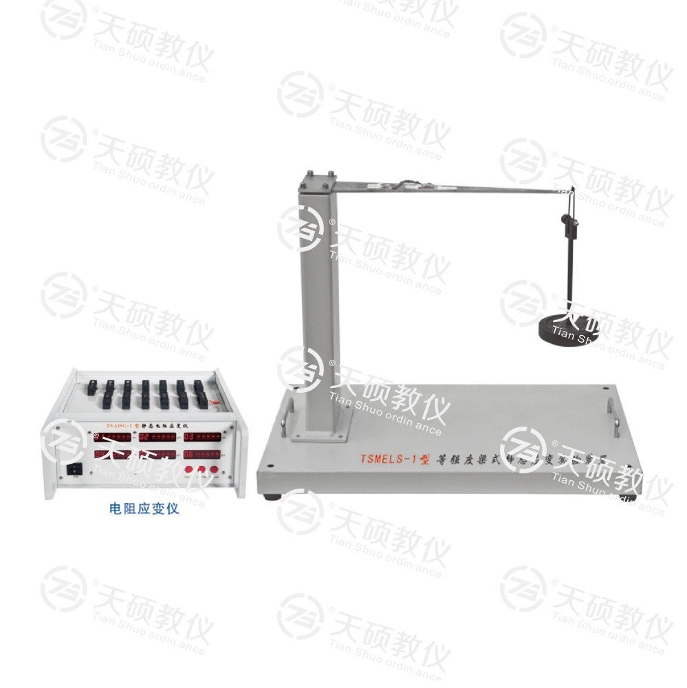 TSMELS-1型 等強度梁式靜態(tài)應變實驗裝置